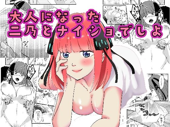 大人になった二乃とナイショでしよ♪