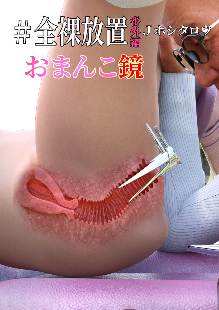 ＃全裸放置 前編 処女喪失編 後編 大量ザーメン発射編 サンプル10ページ目