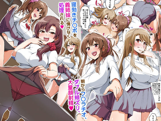 義姉妹丼で脱童貞！？2 うちの義姉妹と義母が毎日俺のアレを狙ってくるっ！！ サンプル1ページ目