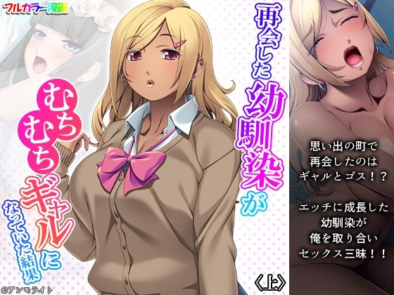 再会した幼馴染がむちむちギャルになっていた結果 上