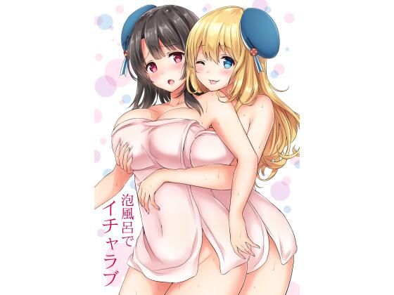 泡風呂でイチャラブ