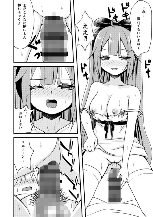 ユニコーンのオモチャでびゅ〜 サンプル4ページ目