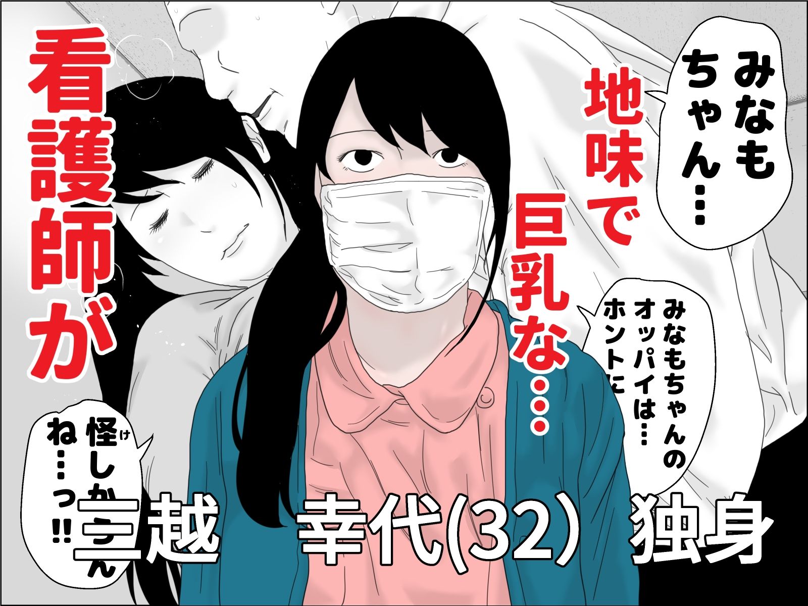32歳 独身看護師のパパ活 サンプル1ページ目