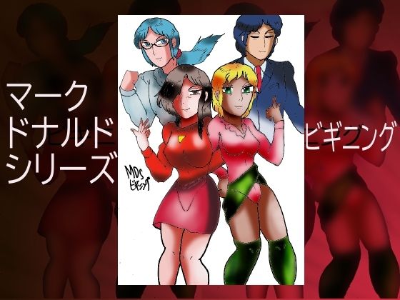 マーク・ドナルド・シリーズ・ビギニング サンプル1ページ目