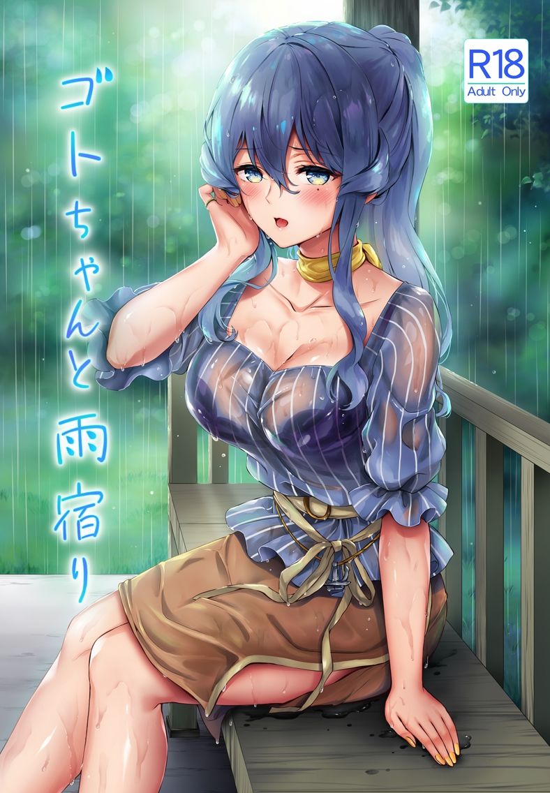 ゴトちゃんと雨宿り サンプル1ページ目