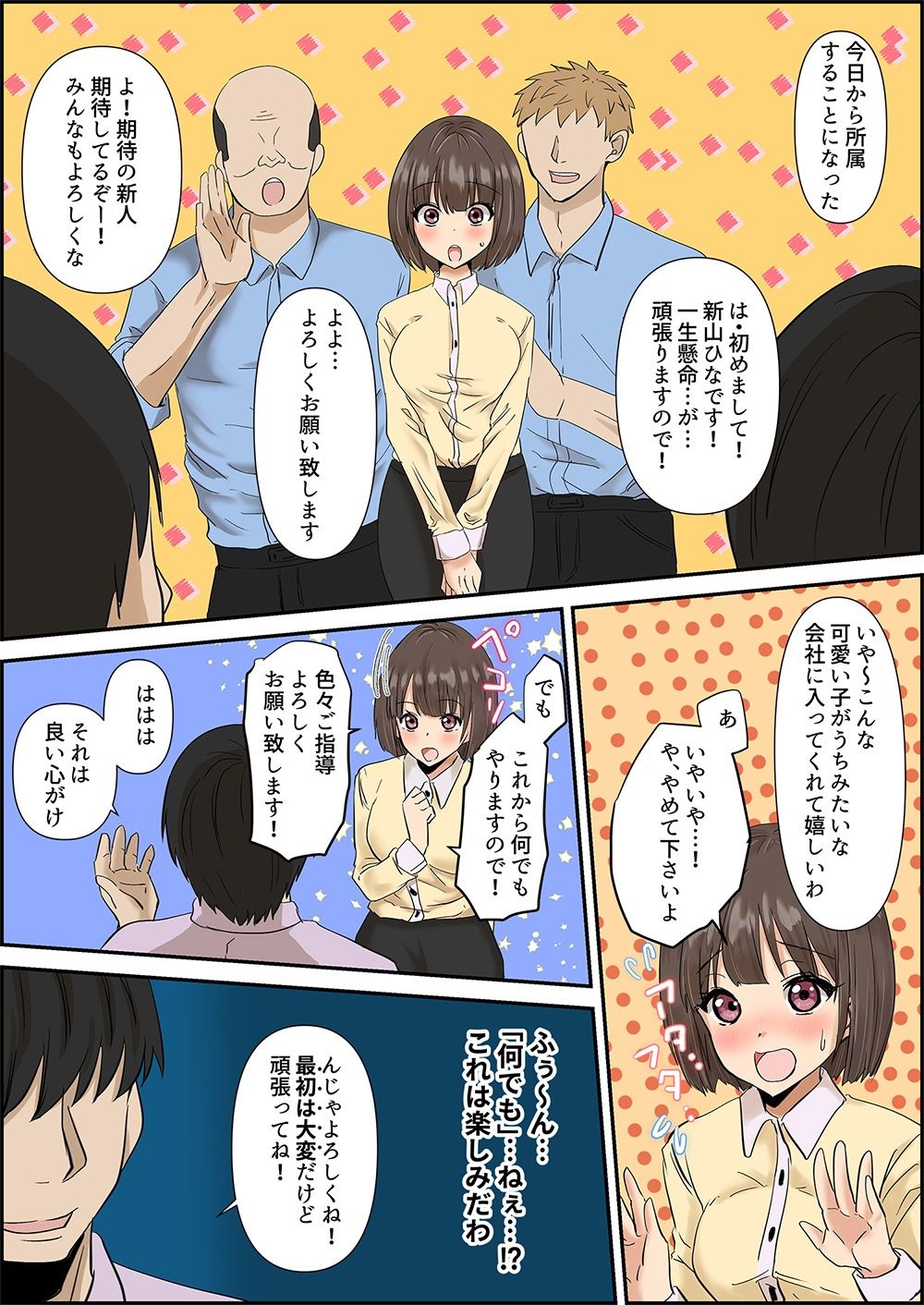 （よくある新入社員研修）元気な女性新入社員を拘束（合宿）して、クリと膣をバイブで三日間ハードに研修したあげく、親睦のレ●プと乱交をしたら廃人（適応障害）になった新入社員（最近の子はゆとりだね） サンプル1ページ目