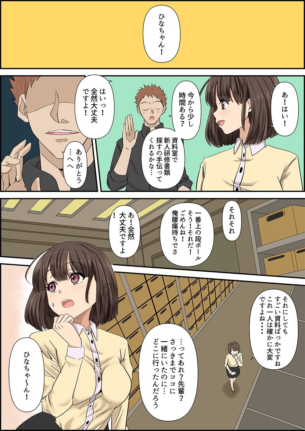 （よくある新入社員研修）元気な女性新入社員を拘束（合宿）して、クリと膣をバイブで三日間ハードに研修したあげく、親睦のレ●プと乱交をしたら廃人（適応障害）になった新入社員（最近の子はゆとりだね） サンプル3ページ目