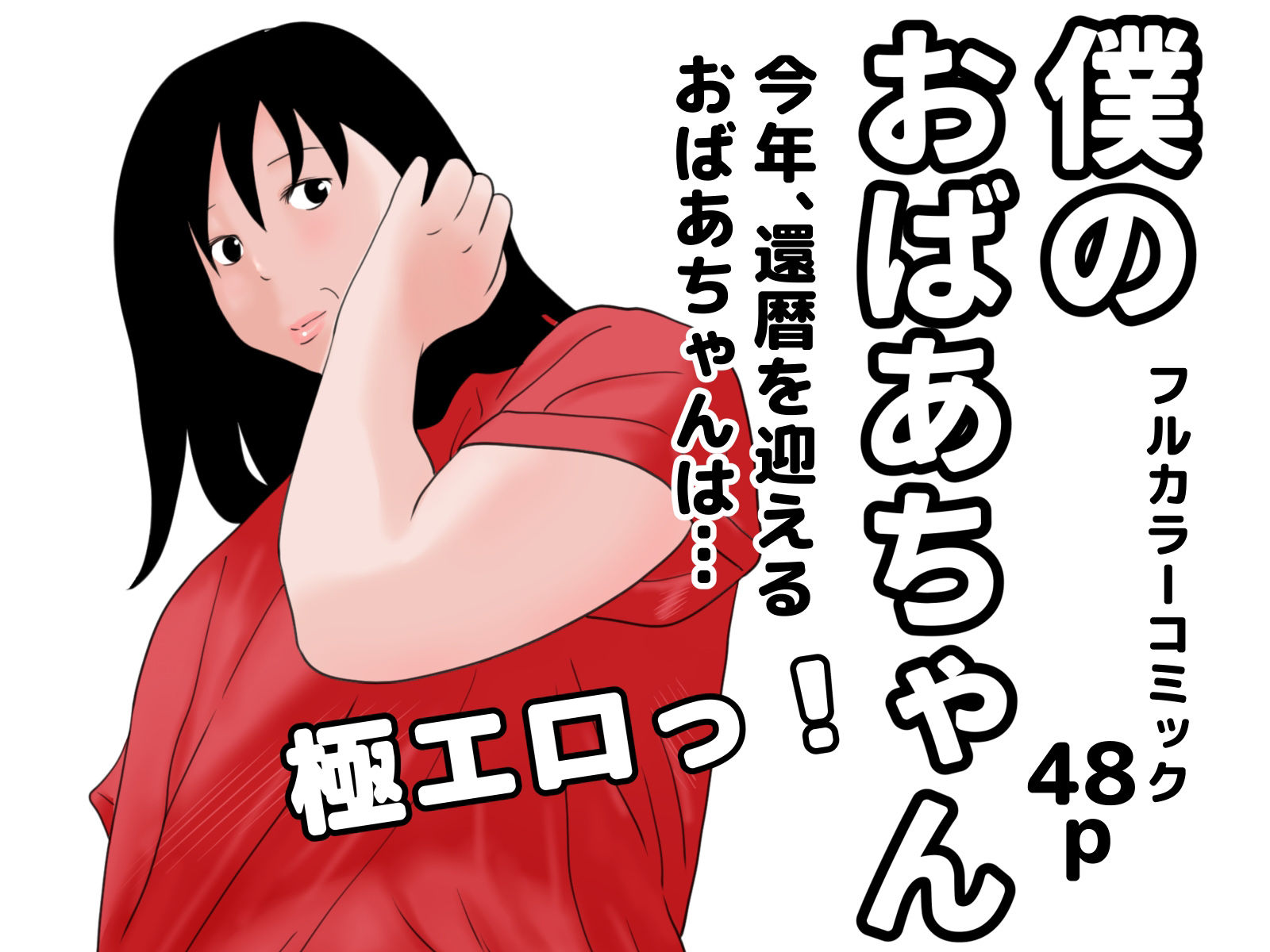 還暦熟女セット サンプル2ページ目