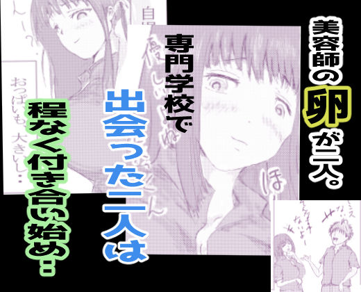 美容師と卵 サンプル1ページ目