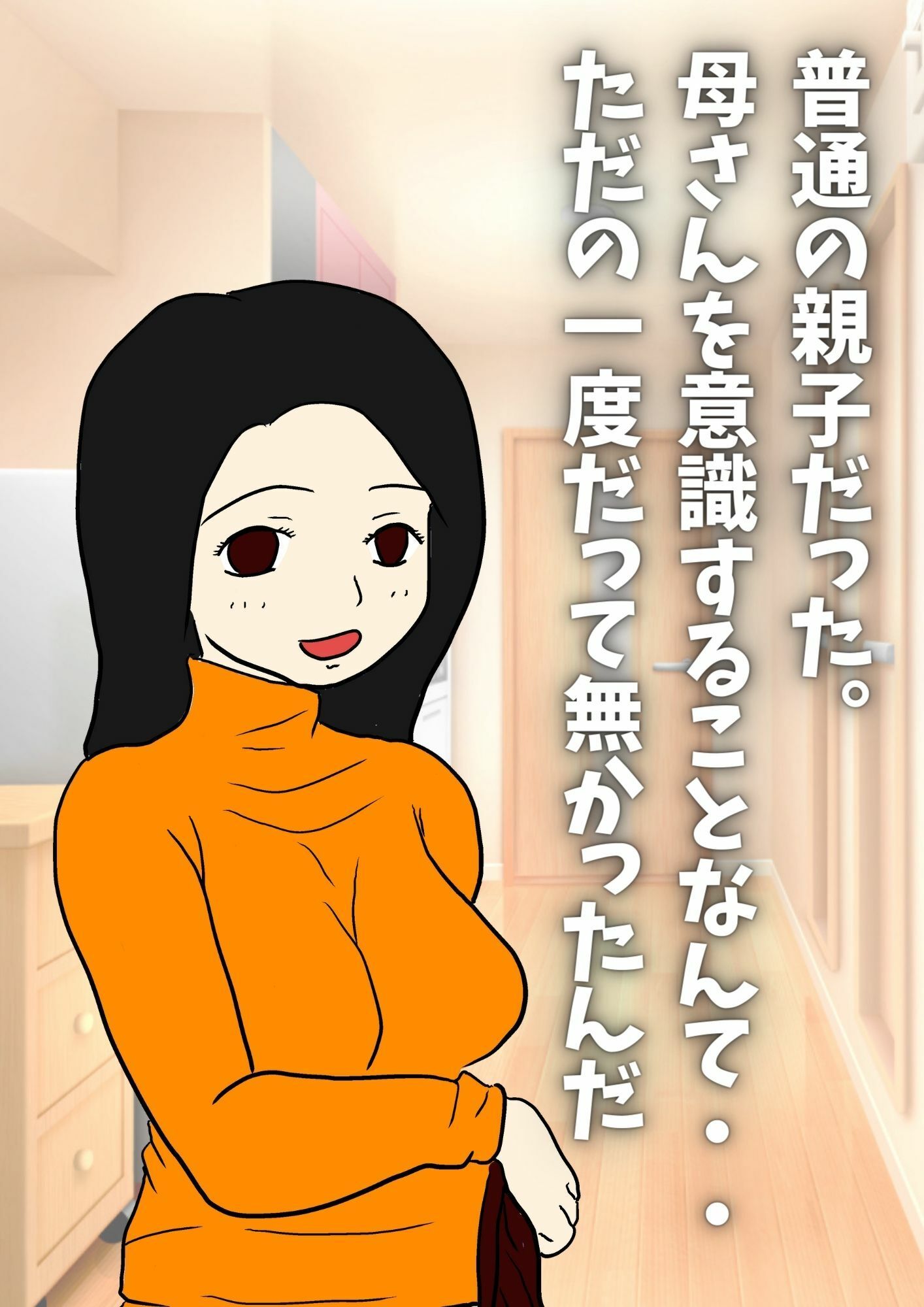 僕、お母さんを妊娠させました。 サンプル1ページ目