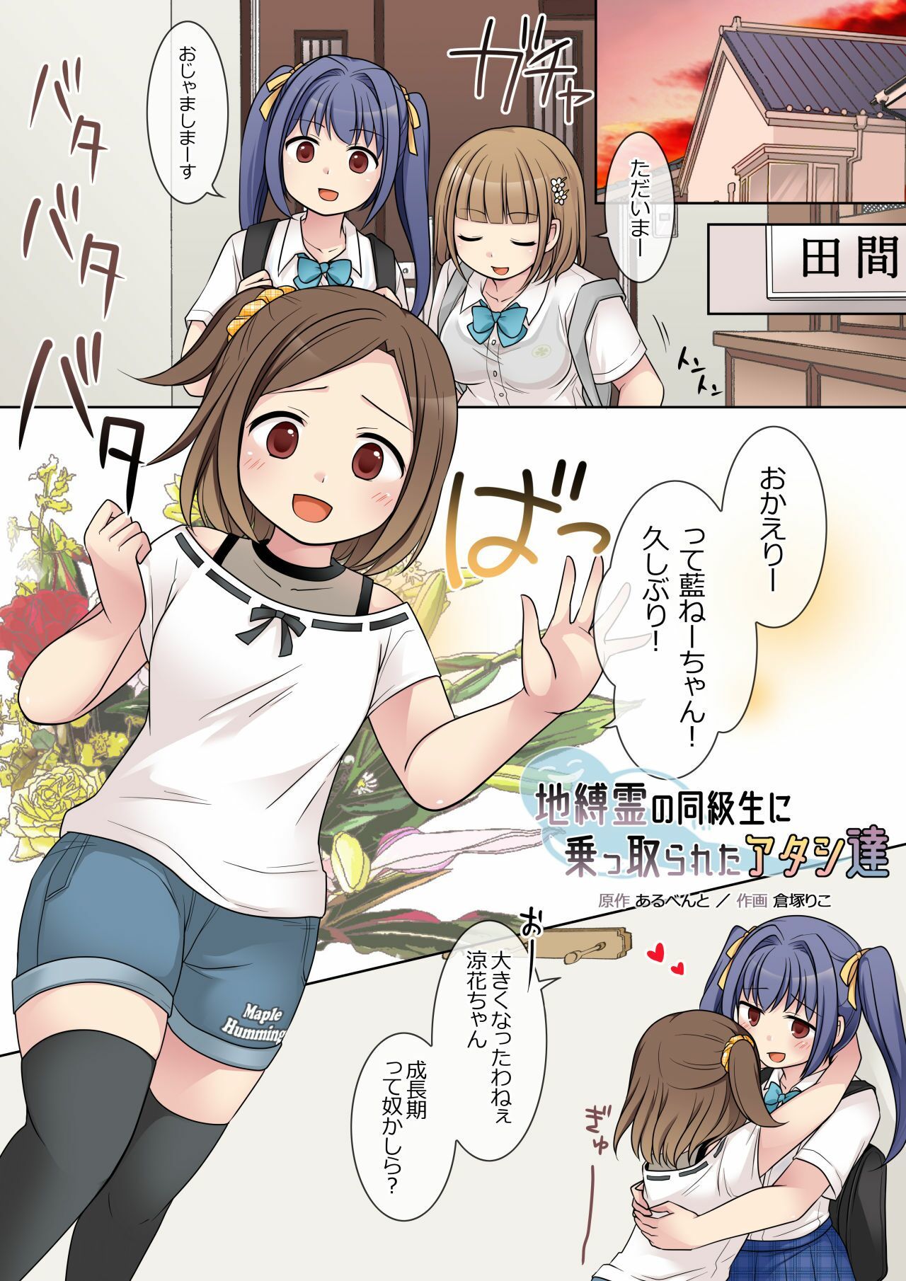 地縛霊の同級生に乗っ取られたアタシ『達』 サンプル1ページ目