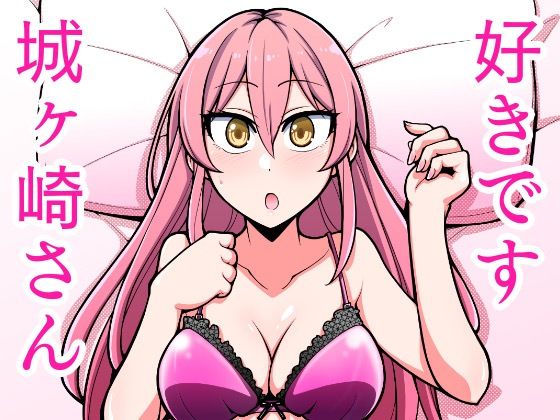 好きです城ヶ崎さん