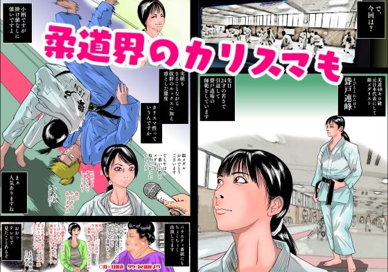 強●甲子園 〜準々決勝第一試合 ターゲット:女柔道家〜 サンプル3ページ目