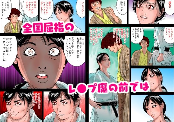 強●甲子園 〜準々決勝第一試合 ターゲット:女柔道家〜 サンプル4ページ目