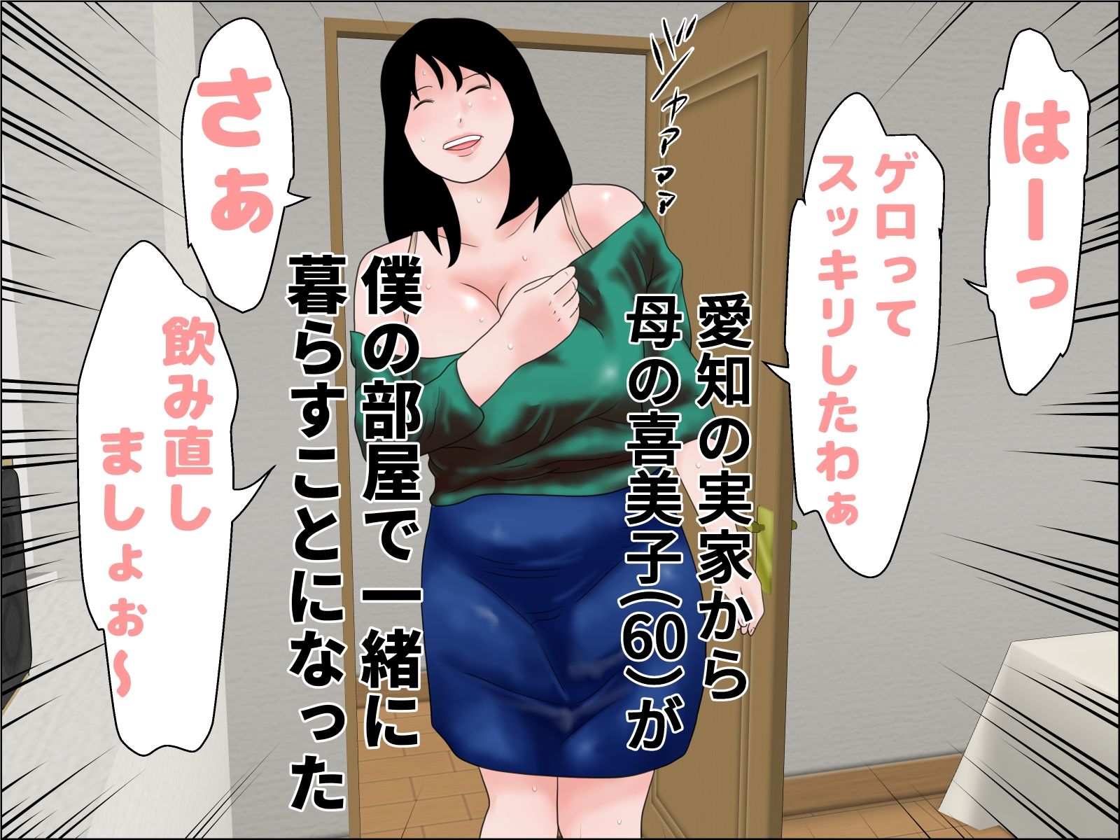 還暦の巨乳母 サンプル1ページ目
