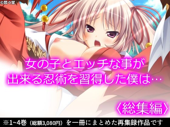 女の子とエッチな事が出来る忍術を習得した僕は… ＜総集編＞
