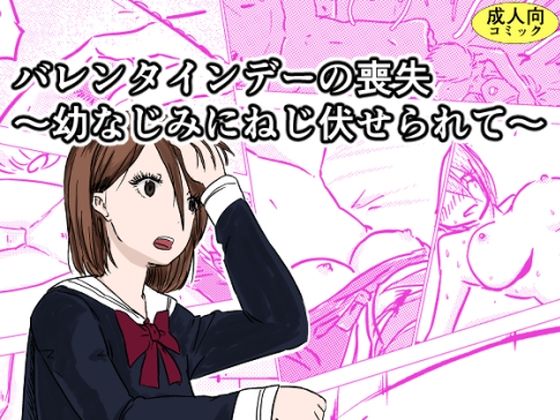 バレンタインデーの喪失〜幼なじみにねじ伏せられて〜