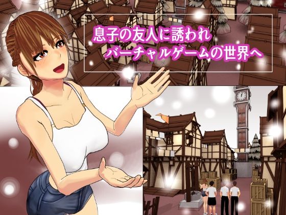 VRなら友達のママ寝取っていいですか？ サンプル1ページ目
