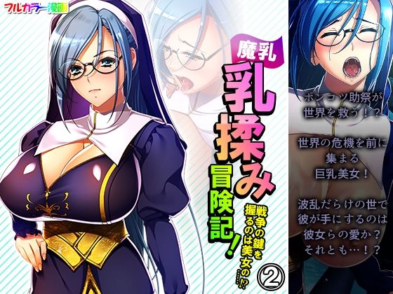 魔乳乳揉み冒険記！戦争の鍵を握るのは美女の……！？ 2巻