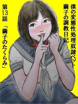 性処理ペット繭子の調教日記 第13話 サンプル1ページ目
