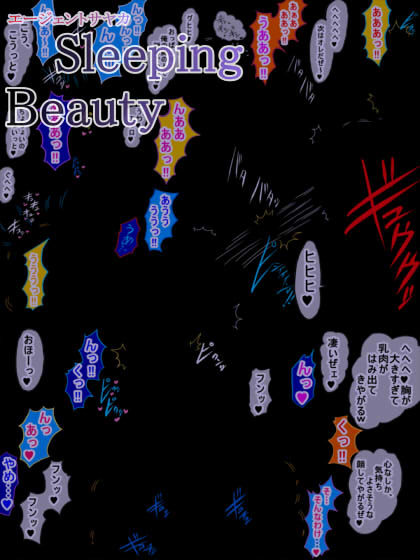 〜Sleeping Beauty〜エージェントサヤカ サンプル3ページ目