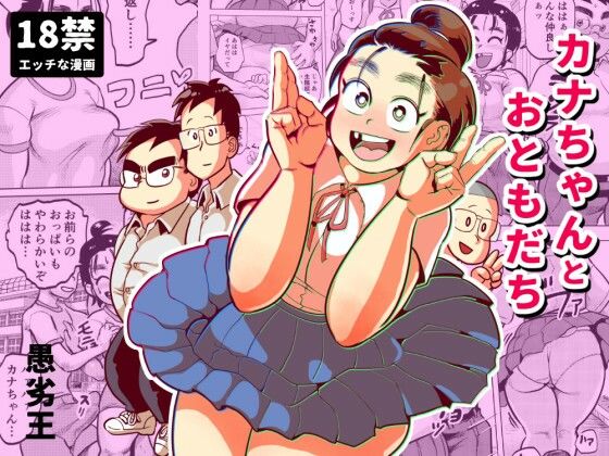 カナちゃんとおともだち