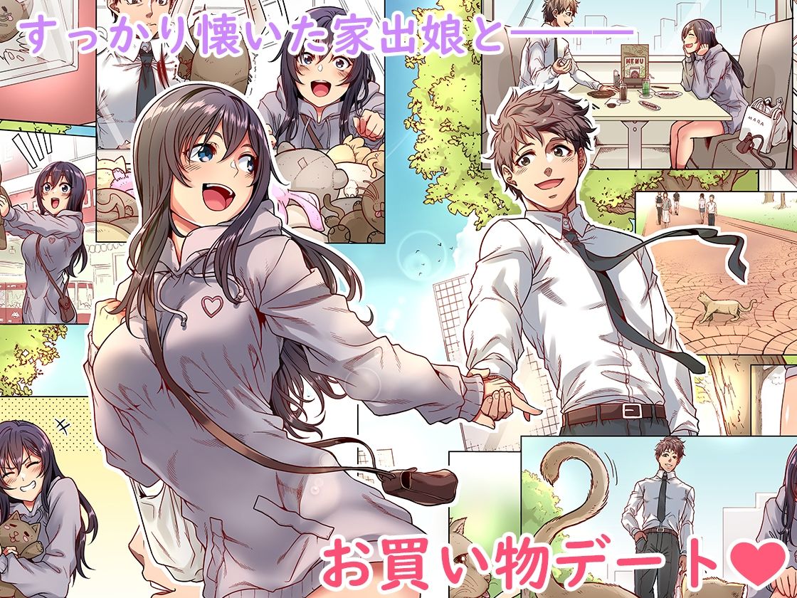 家出ムスメとのイチャイチャ生中出し同棲生活1，5 サンプル1ページ目