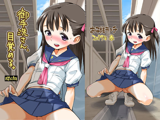 御手洗さん、目覚める。