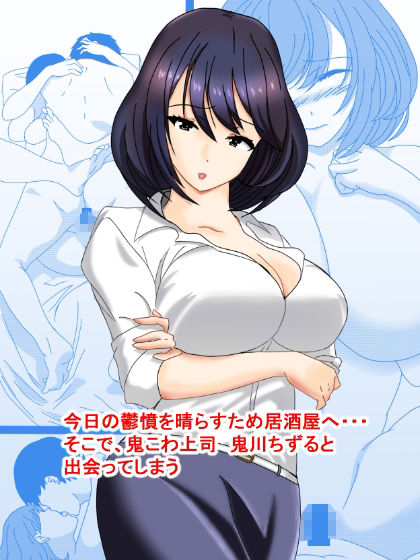 鬼こわ上司とはサシ飲みのあとで・・・ サンプル2ページ目