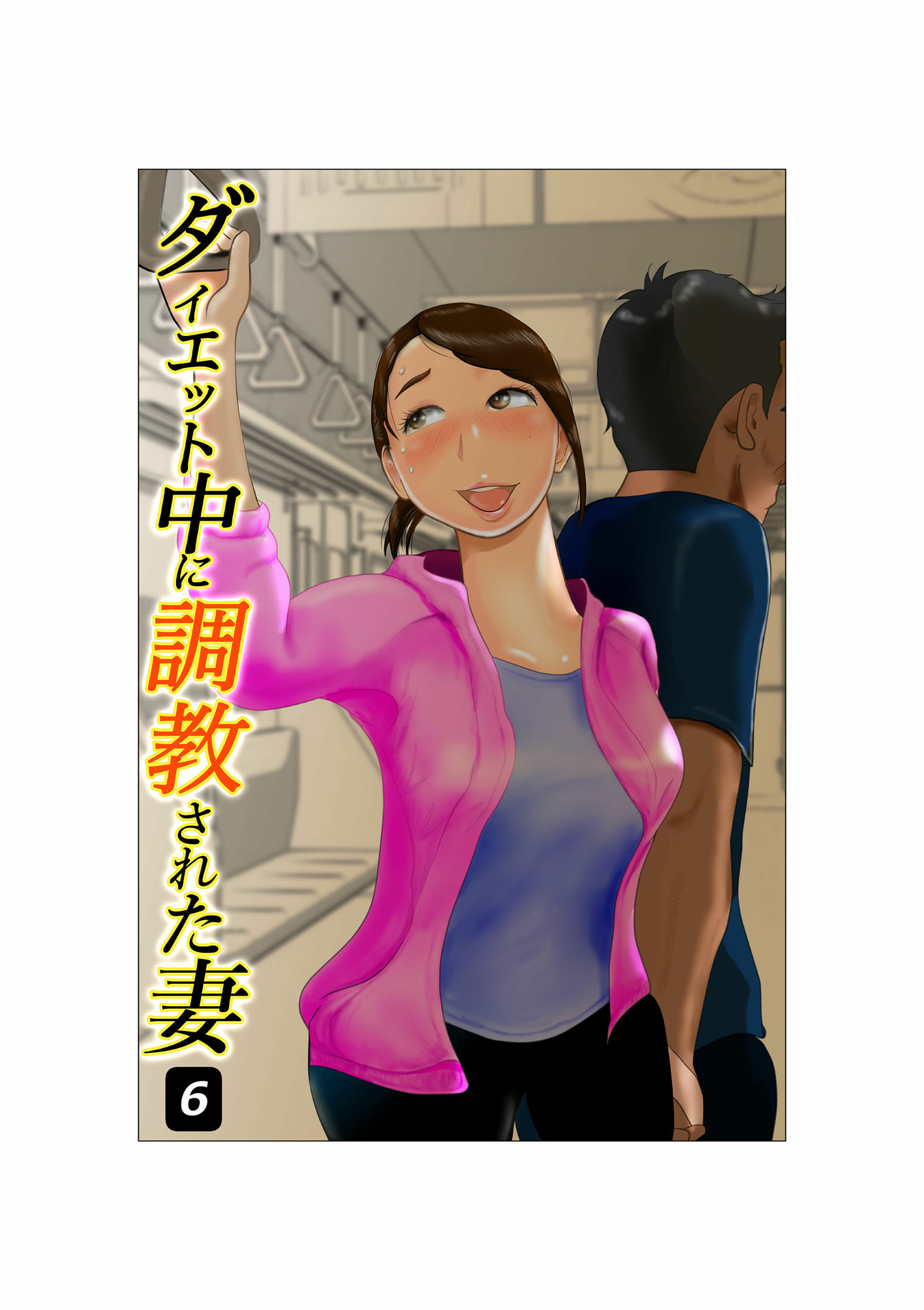 ダイエット中に調教された妻 第6巻 サンプル1ページ目