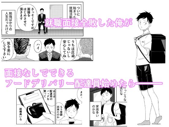 就活失敗してフードデリバリー配達員始めたら昔の同級生とHできた話 サンプル1ページ目
