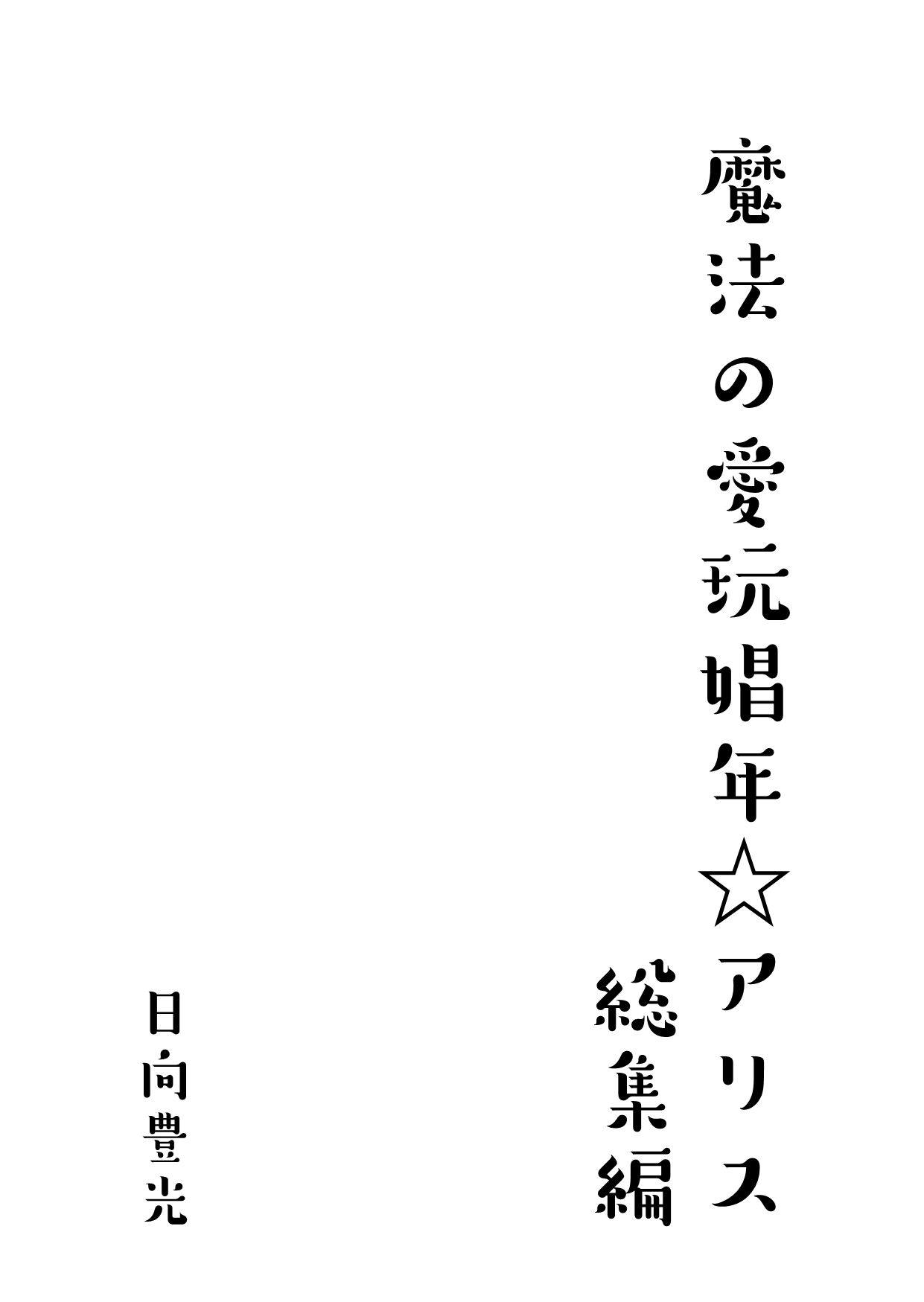 魔法の愛玩娼年☆アリス 総集編 サンプル1ページ目