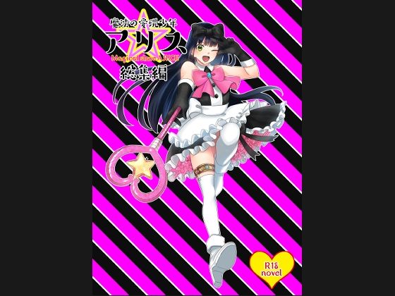 魔法の愛玩娼年☆アリス 総集編