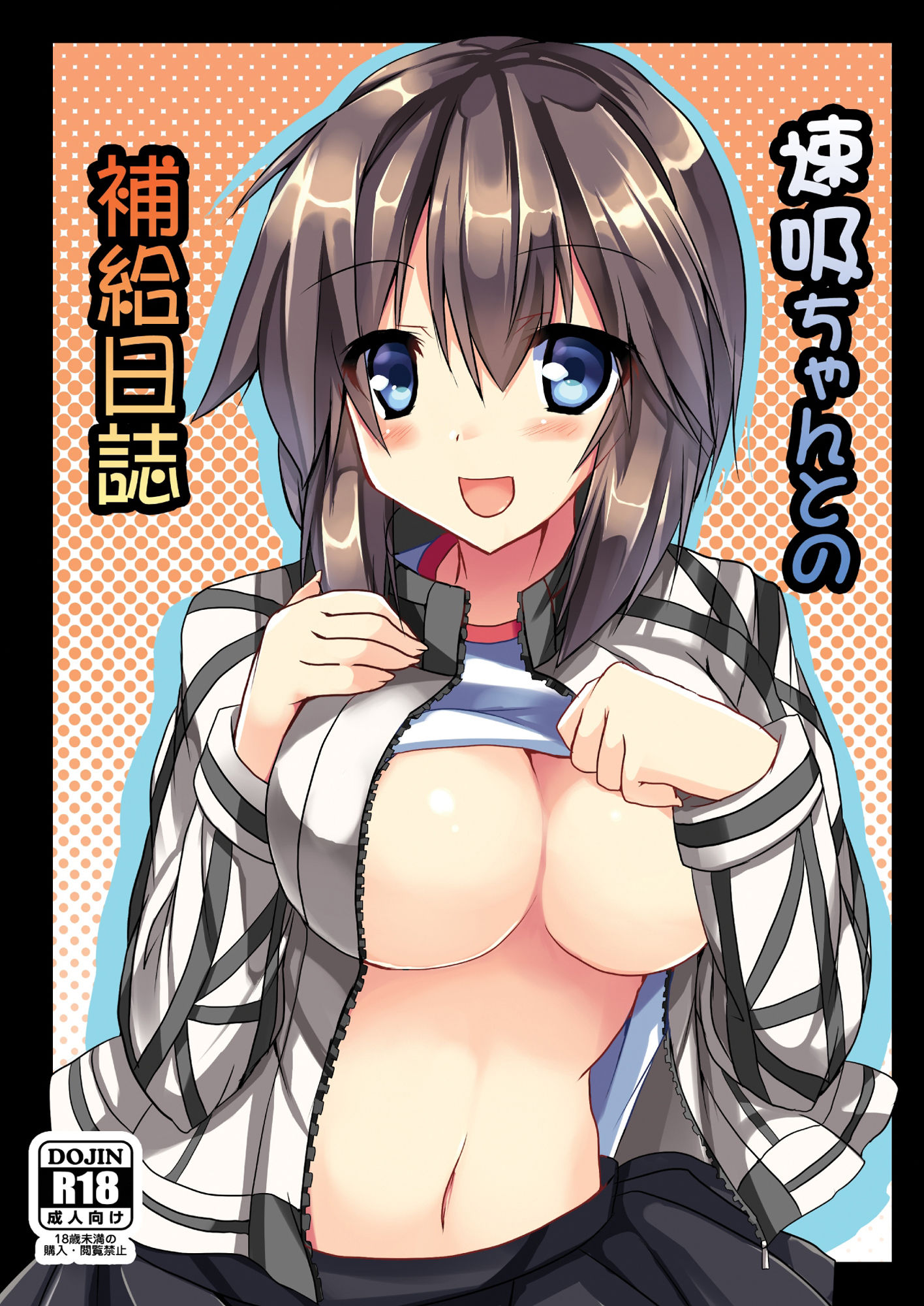 速吸ちゃんとの補給日誌 サンプル1ページ目