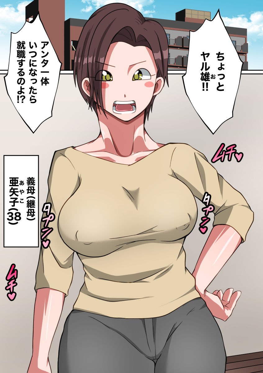気の強い義母（継母）で童貞を卒業した話 サンプル3ページ目