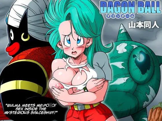 ブルマとポ○の出会い 謎の宇宙船でセックス！！ サンプル1ページ目