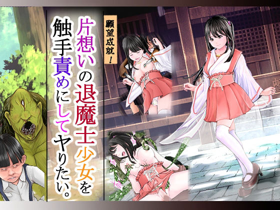 片想いの退魔士少女を触手責めにしてヤりたい。