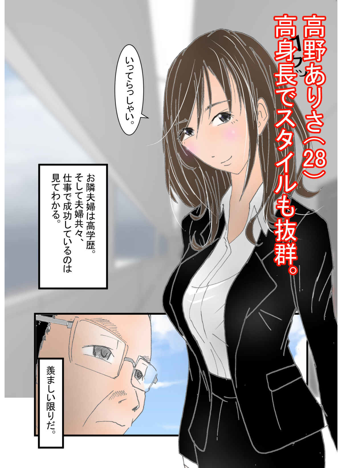 高身長人妻をNTRしてセフレ化 サンプル1ページ目