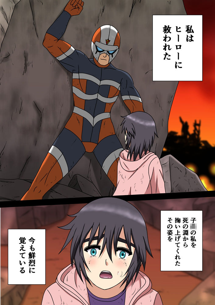 ヒーローを穢すのは〜大人のヒーローショーは淫慾に濡れて〜 サンプル1ページ目