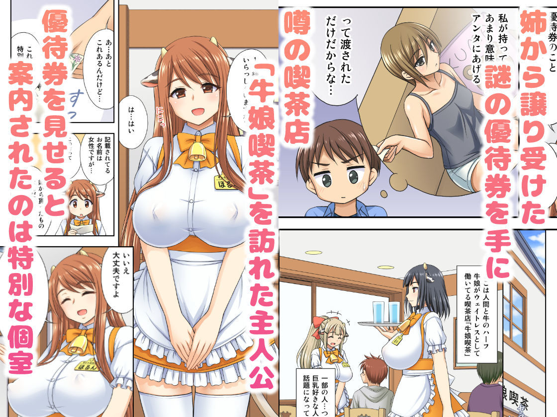 牛娘喫茶 サンプル1ページ目