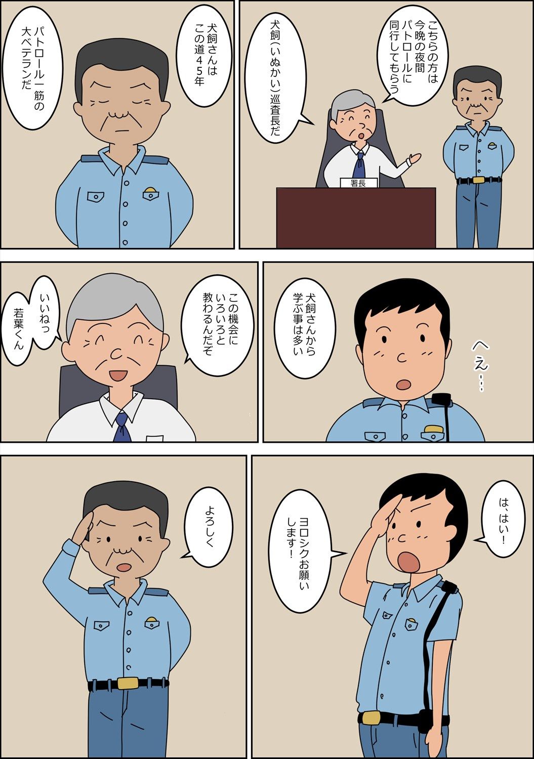 警察官になって、良かった。 1 サンプル1ページ目