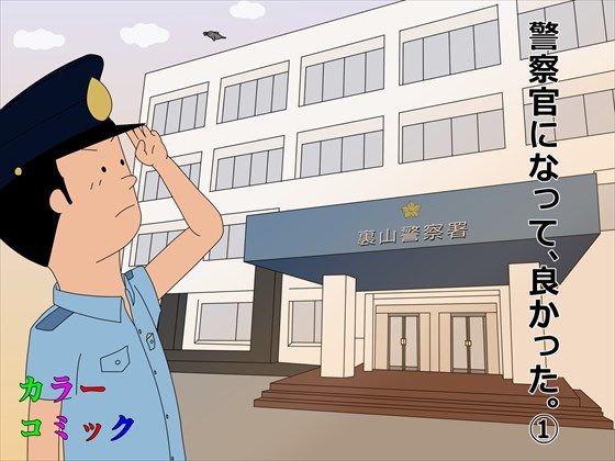 警察官になって、良かった。 1