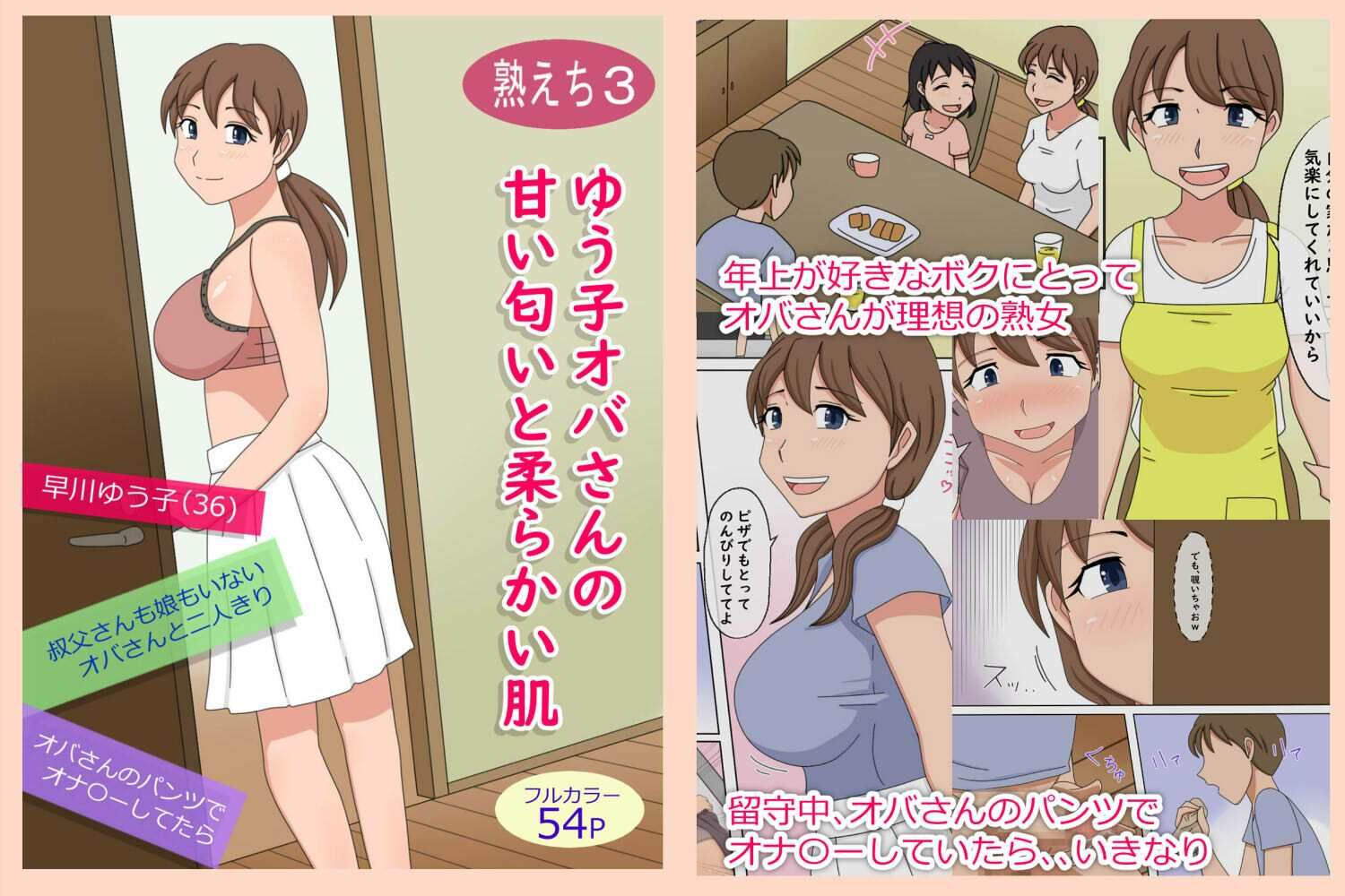 【熟えち3】ゆう子オバさんの甘い匂いと柔らかい肌 サンプル1ページ目