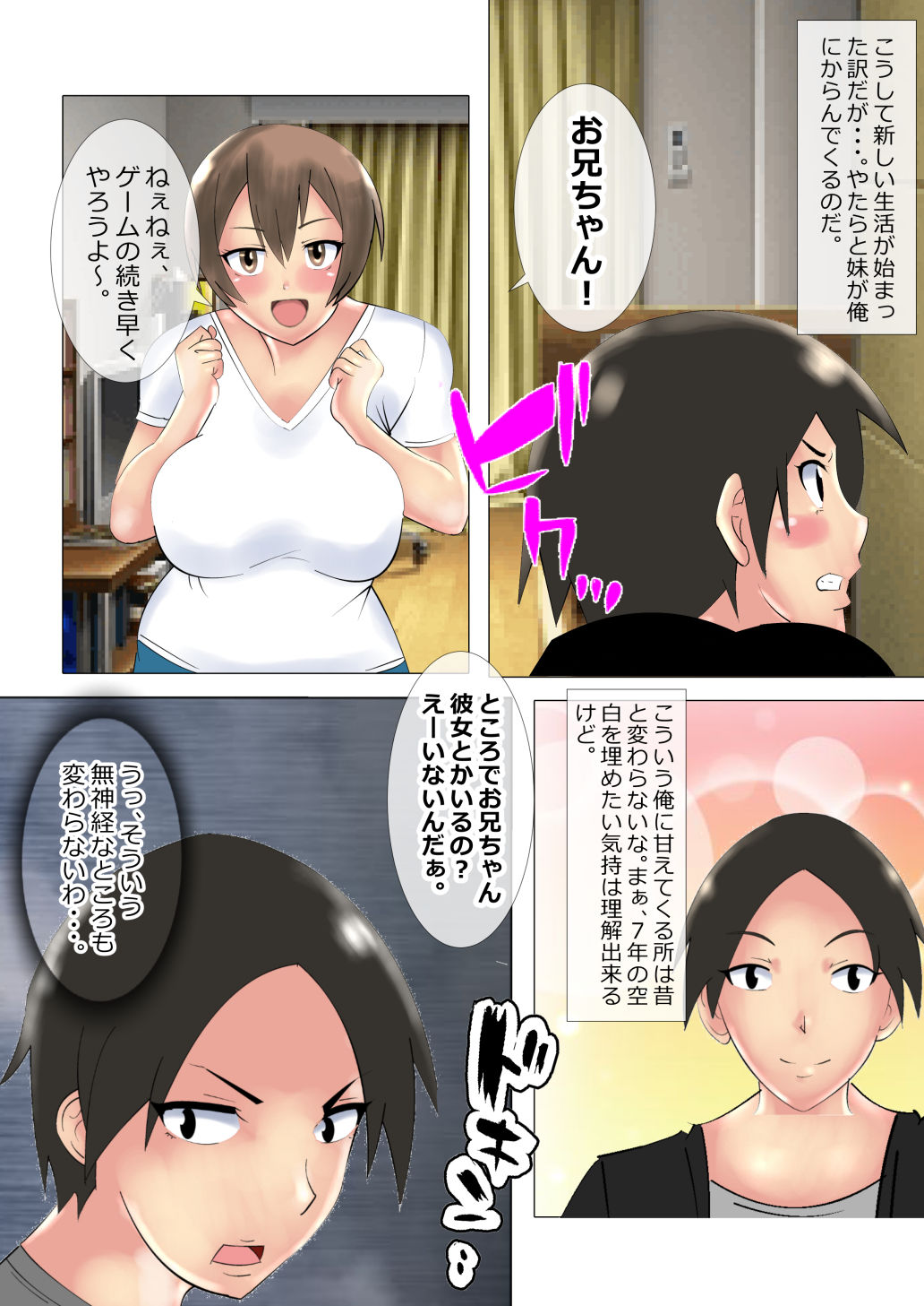 僕だけが知らない妹のオッパイ事情 サンプル4ページ目
