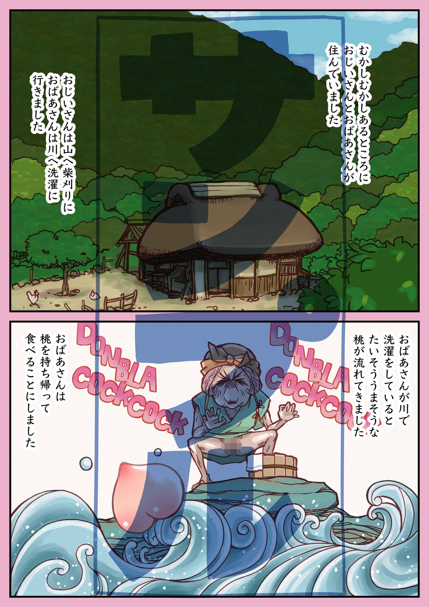 桃太郎前日譚〜桃食って若返った翁と媼がセッ●スするだけのはなし〜 サンプル2ページ目