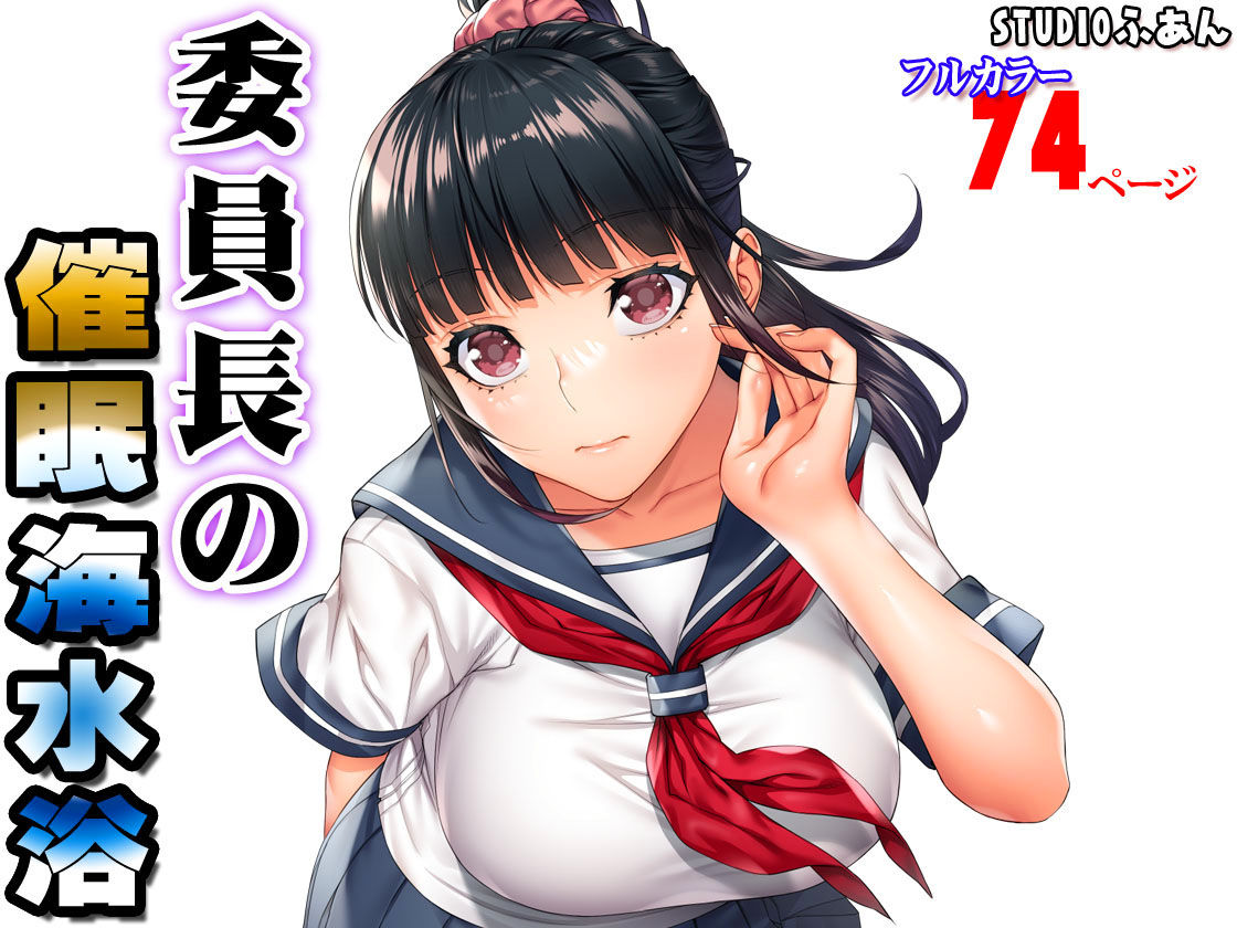 委員長の催●海水浴 サンプル7ページ目