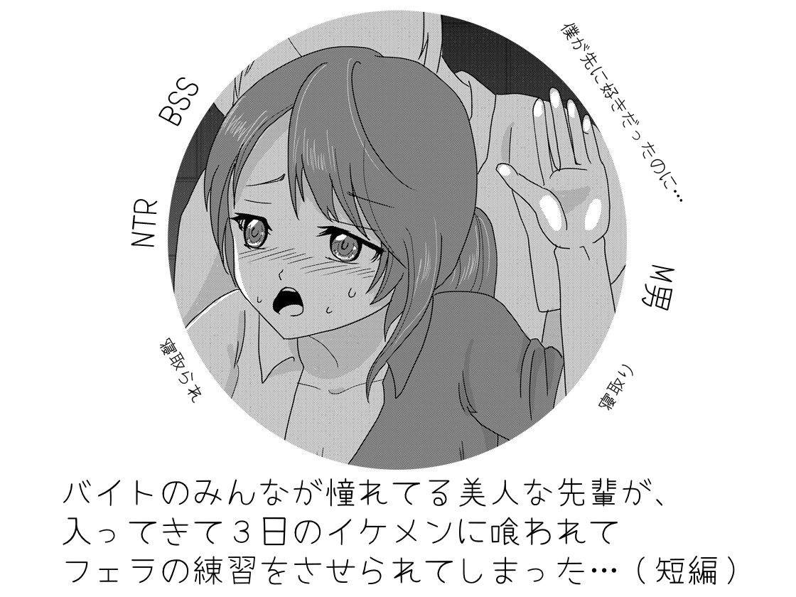 バイトのみんなが憧れてる美人な先輩が、 入ってきて3日のイケメンに喰われて フェラの練習をさせられてしまった…（短編） サンプル1ページ目