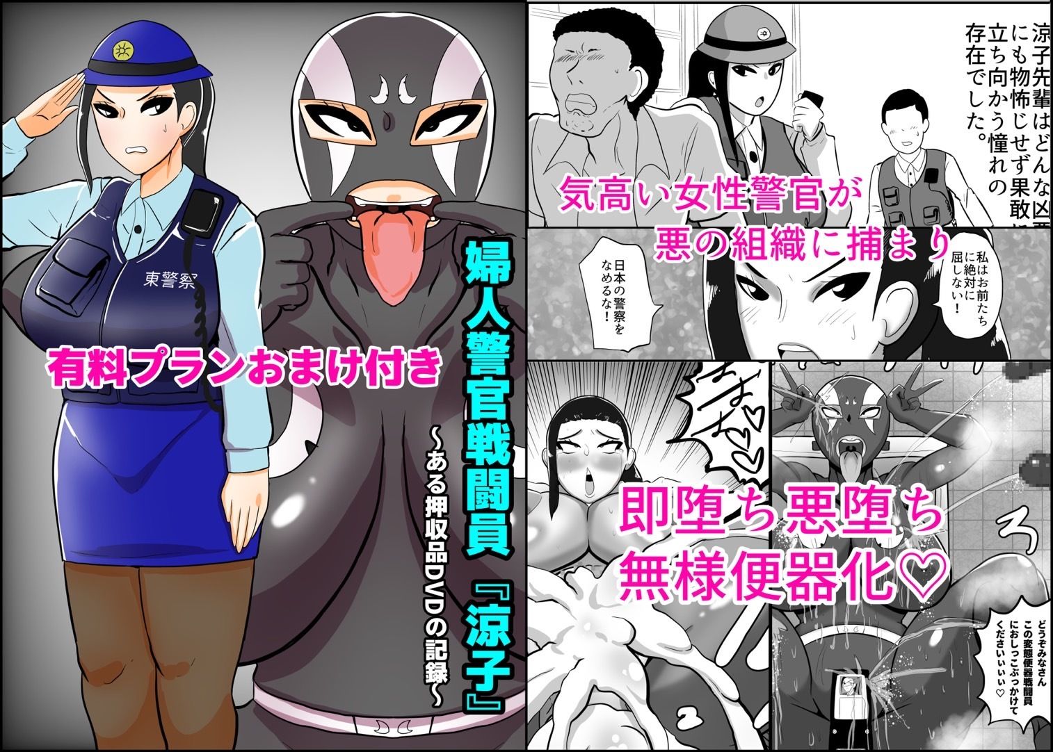 婦人警官戦闘員『涼子』〜ある押収品DVDの記録〜 サンプル1ページ目