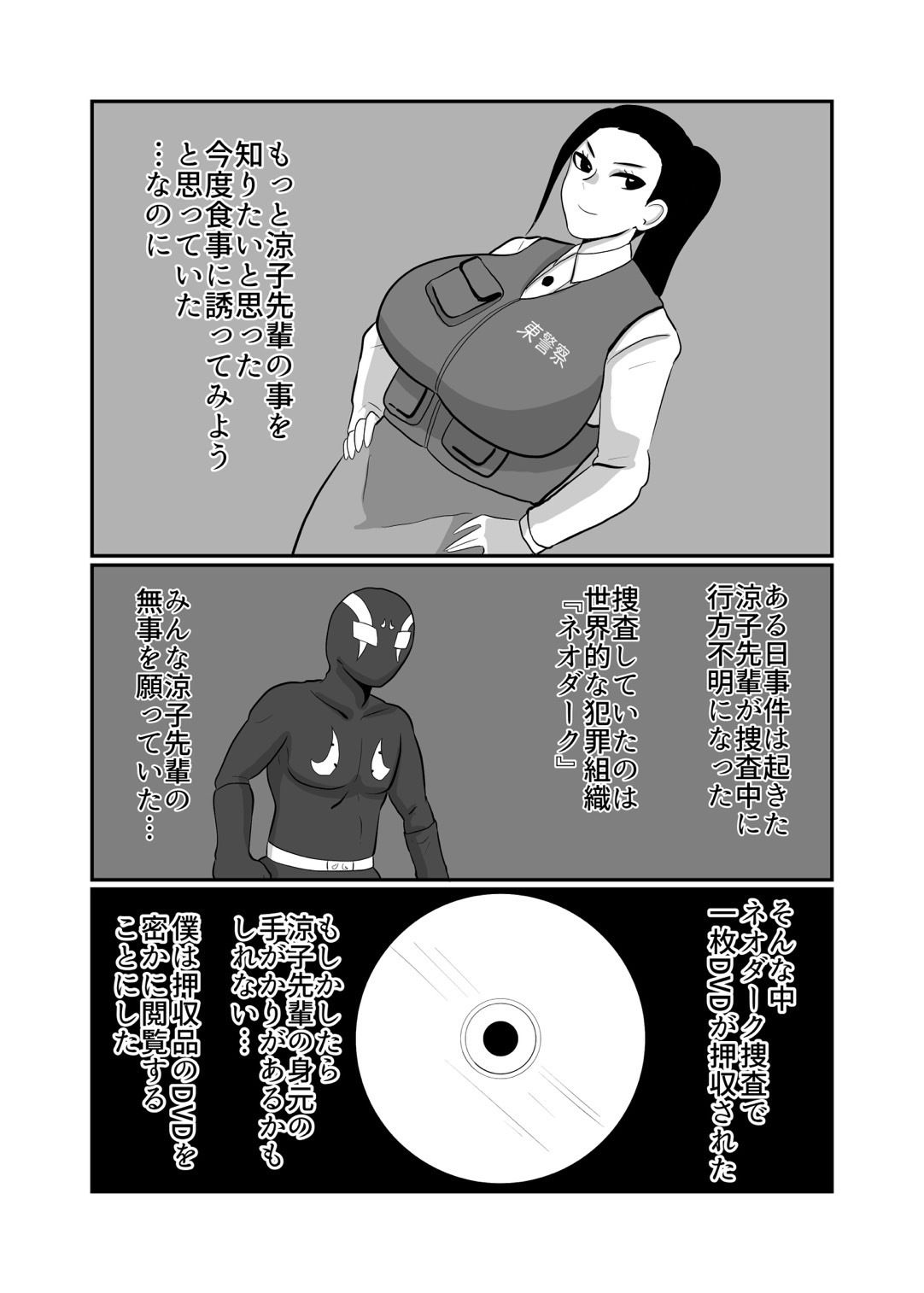 婦人警官戦闘員『涼子』〜ある押収品DVDの記録〜 サンプル3ページ目