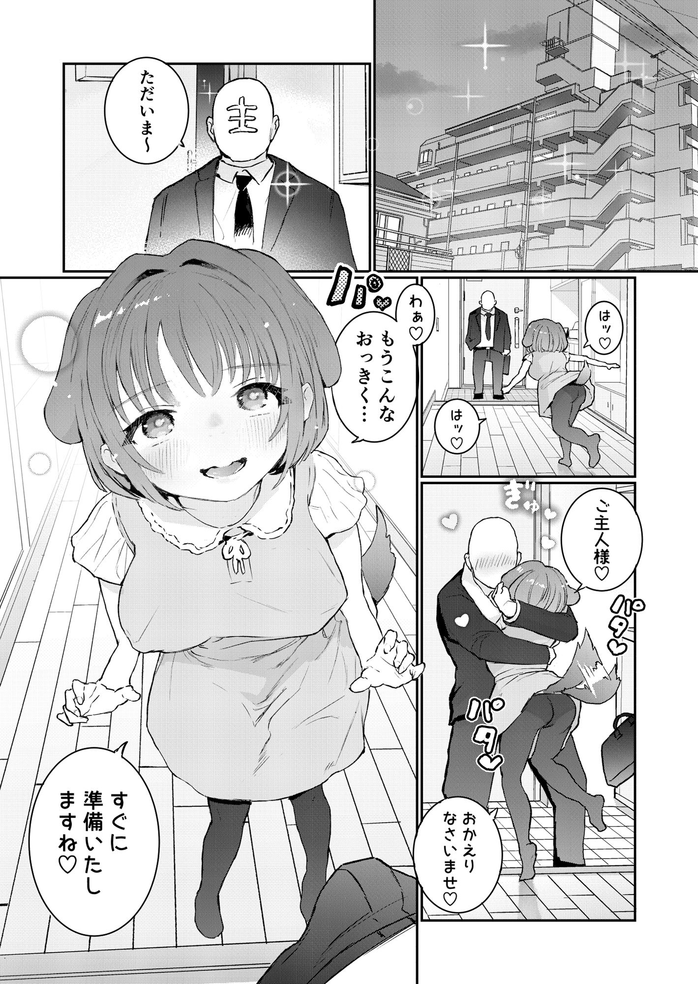 ご主人様に可愛がられたいお出迎えペット サンプル1ページ目